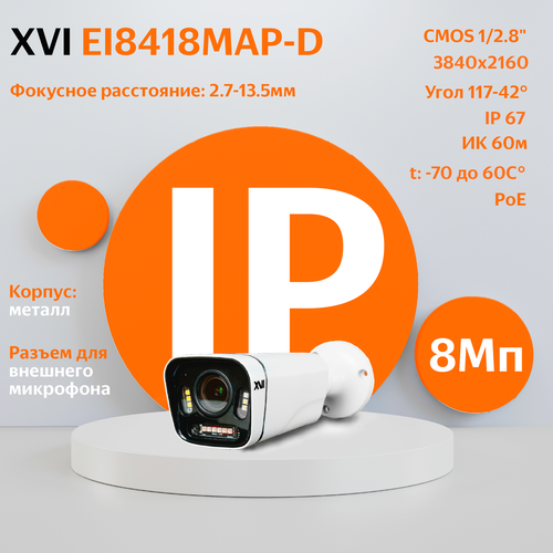 IP камера видеонаблюдения XVI EI8418MAP-D-SD 27-135мм 8Мп PoE Dual LED подсветка слот microSD вход для микрофона 1566000₽