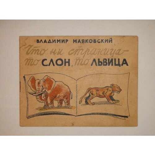 "Что ни страница - то слон, то львица". Владимир Маяковский. 1935г.