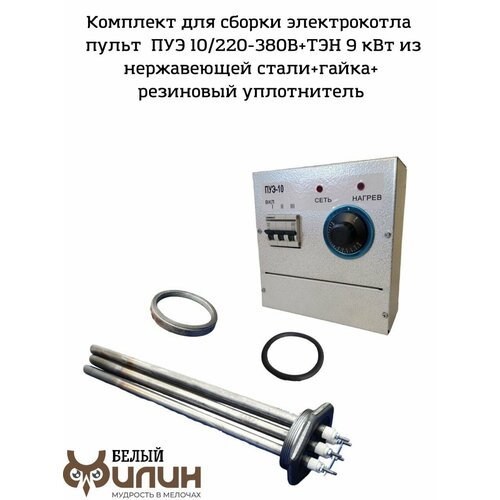 Электрокотел Комплект для сборки пульт управления ПУЭ 10 кВт 220380В ТЭН 9 кВт из нержавеющей стали уплотнительное кольцо гайка 700000₽