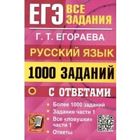 ЕГЭ. 1000 заданий с ответами по русскому языку. Все задания части 1