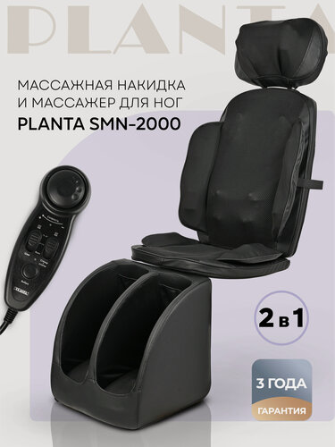 Изображение товара Массажное кресло PLANTA SMN-2000, 2 в 1