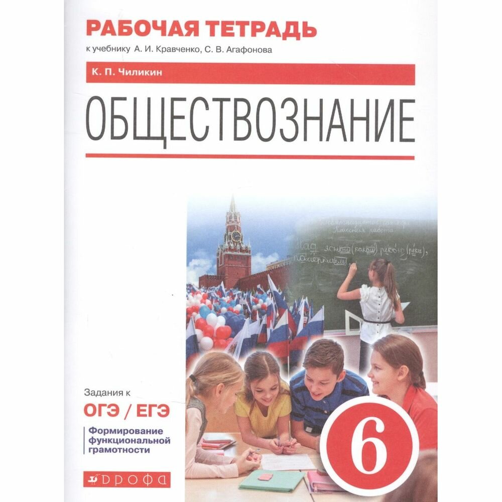 Обществознание. 6 класс . Рабочая тетрадь к учебнику А.И. Кравченко, С.В. Агафонова - фото №5