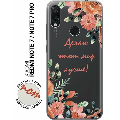 Силиконовый чехол на Xiaomi Redmi Note 7, Note 7 Pro, Сяоми Редми Ноут 7, Ноут 7 Про с 3D принтом Making The World Better прозрачный силиконовый чехол на xiaomi redmi note 8 pro сяоми редми ноут 8 про с 3d принтом making the world better прозрачный