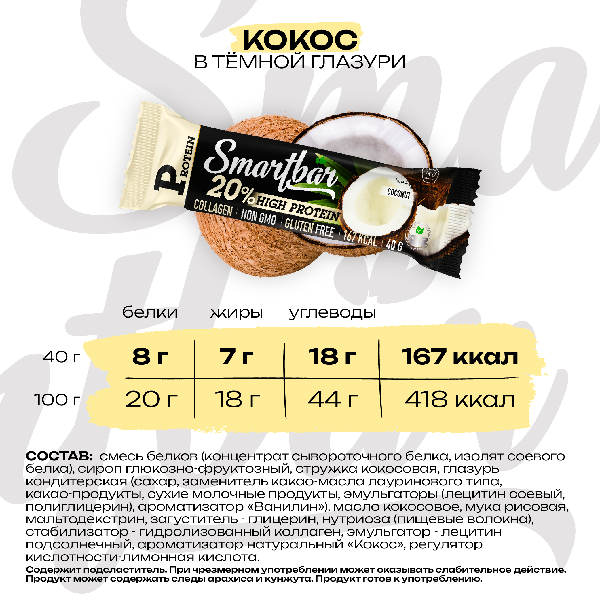 Батончик протеиновый Protein 20 % Ассорти (Банан, Шоколад, Абрикос, Кокос) 40 г (8 шт.)