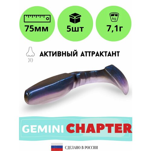 Силиконовая приманка GEMINI CHAPTER 75mm (5шт.) цвет GM24