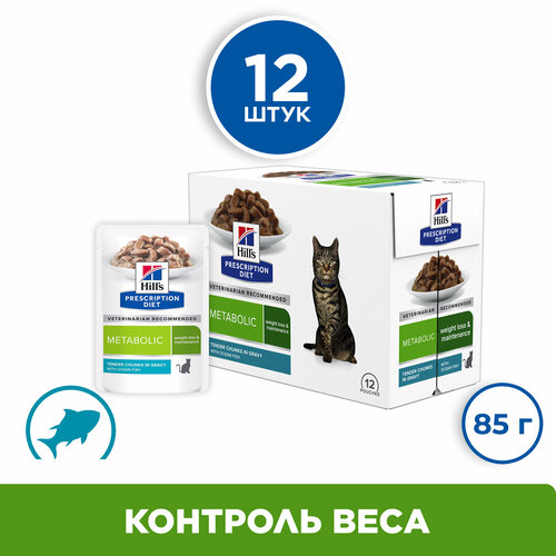 Влажный диетический корм (пауч) Hill's Prescription Diet Metabolic для кошек, снижение и контроль веса, с океанической рыбой 12шт*85г