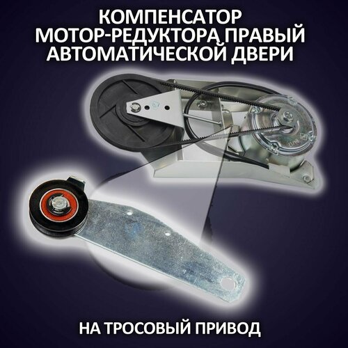 Компенсатор мотор-редуктора правый автоматической двери шнуровой привод 750₽