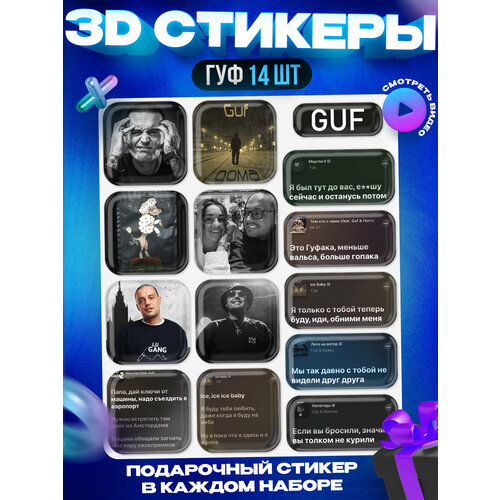 3D стикеры наклейки на телефон ГУФ GUF