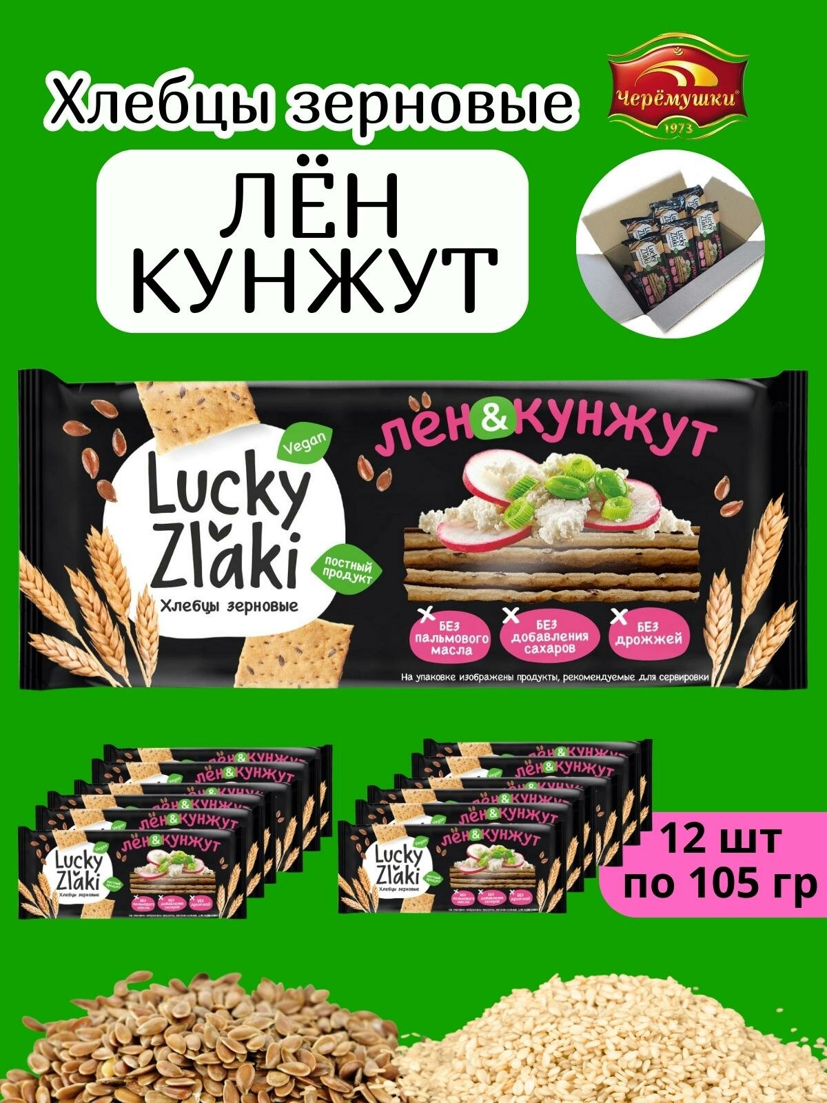 Хлебцы Лен - Кунжут Lucky Zlaki , 12 шт по 105 гр