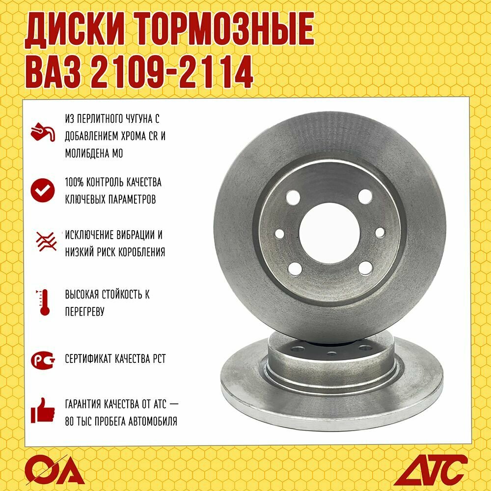 Диски тормозные ВАЗ 2109-2114 передние невентилируемые ATC (к-т 2шт)