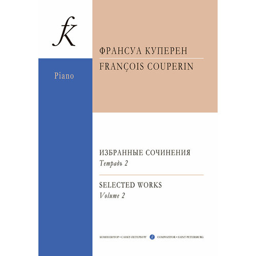 Куперен Ф. Избранные сочинения для фортепиано. Тетрадь 2/ред. А. Юровский, издательство 