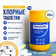 Дезинфицирующее средство "ТритиХлор" 11% хлорные таблетки для дезинфекции (банка 300 таблеток - вес 1 кг.)