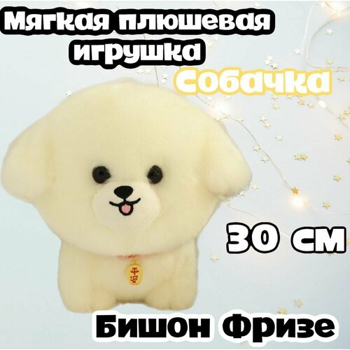 Мягкая плюшевая игрушка Собака породы Бишон/30 см мягкая игрушка собака бишон 20 см
