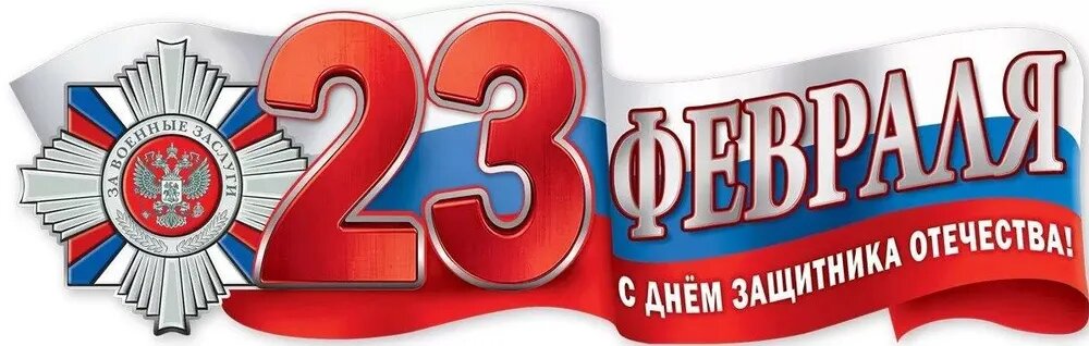 Миллион открыток 6200428 Плакат-полоска "23 февраля. С Днем защитника Отечества!"