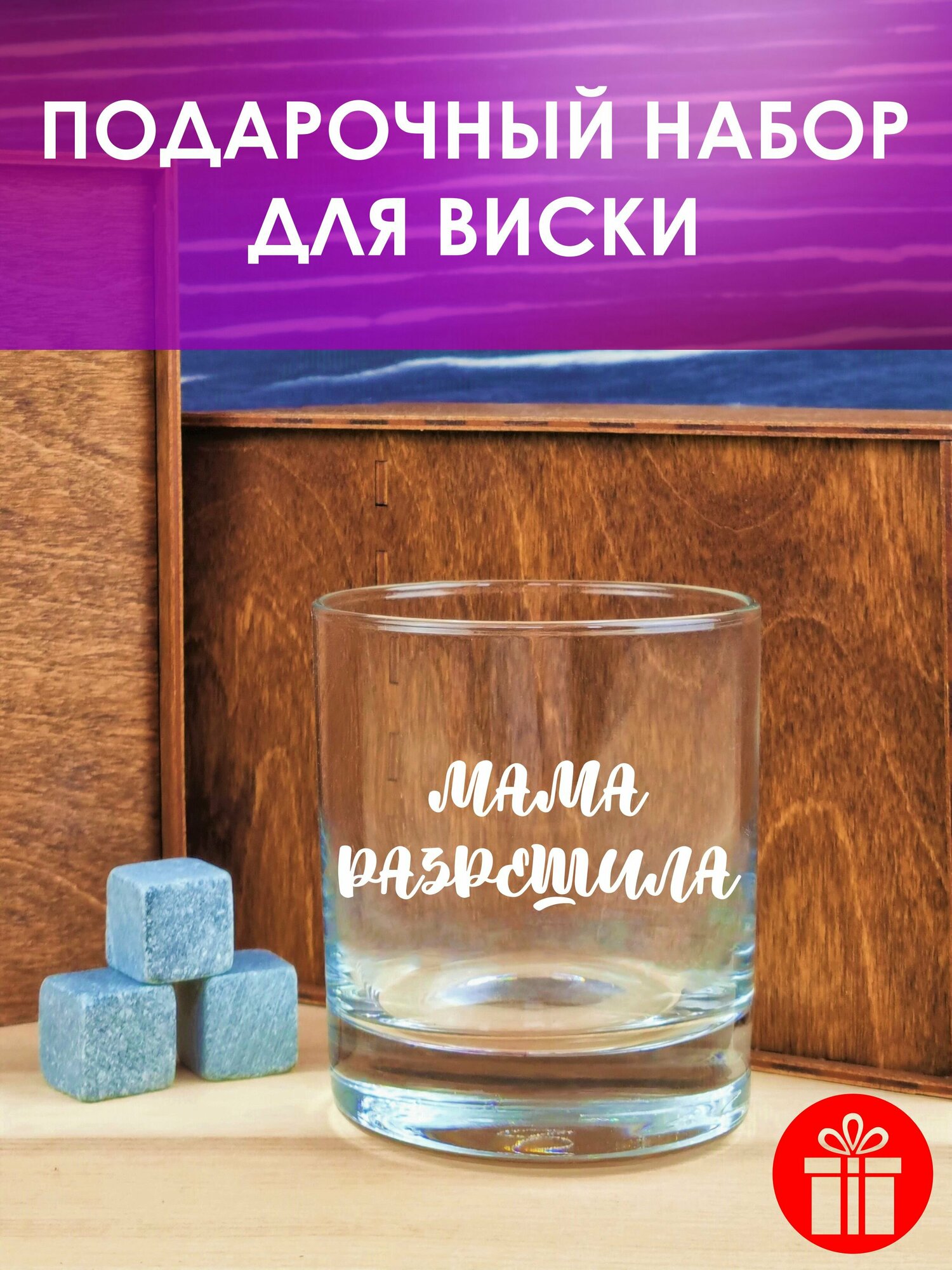 Набор для виски "Мама разрешила": бокал для виски с гравировкой, камни для виски, деревянная коробка с гравировкой