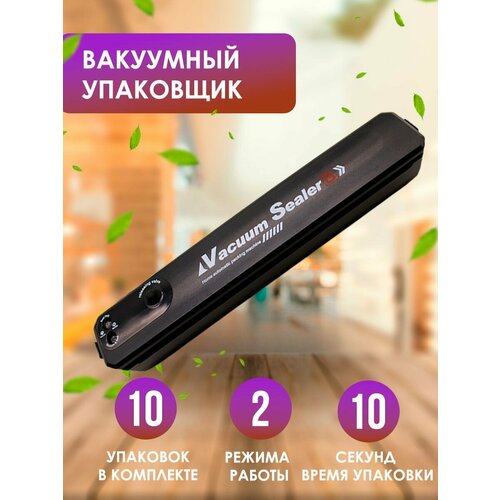 Запаиватель пакетов вакуумный