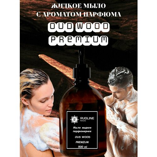 RudLine Oud Wood Premium Мыло жидкое парфюмерное 500 ml rudline жидкое мыло парфюмерное череда 1 литр