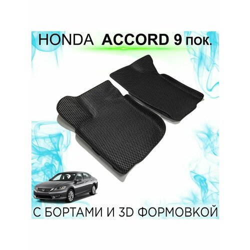 Передние EVA коврики Honda Accord 9 (2012-2015) с бортами