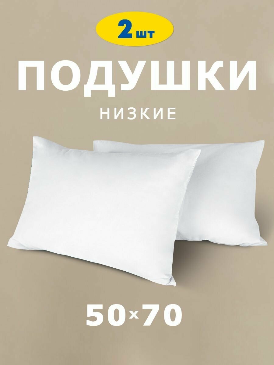 фото Комплект одушек 2 шт "Relax А" 50х70 см низкая