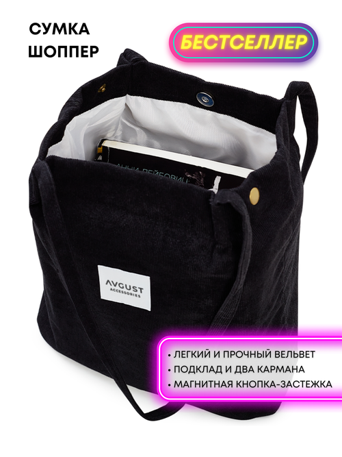 Сумка шоппер AVGUST ACCESSORIES шоппер вельветовый toteVe/black, фактура бархатистая, черный