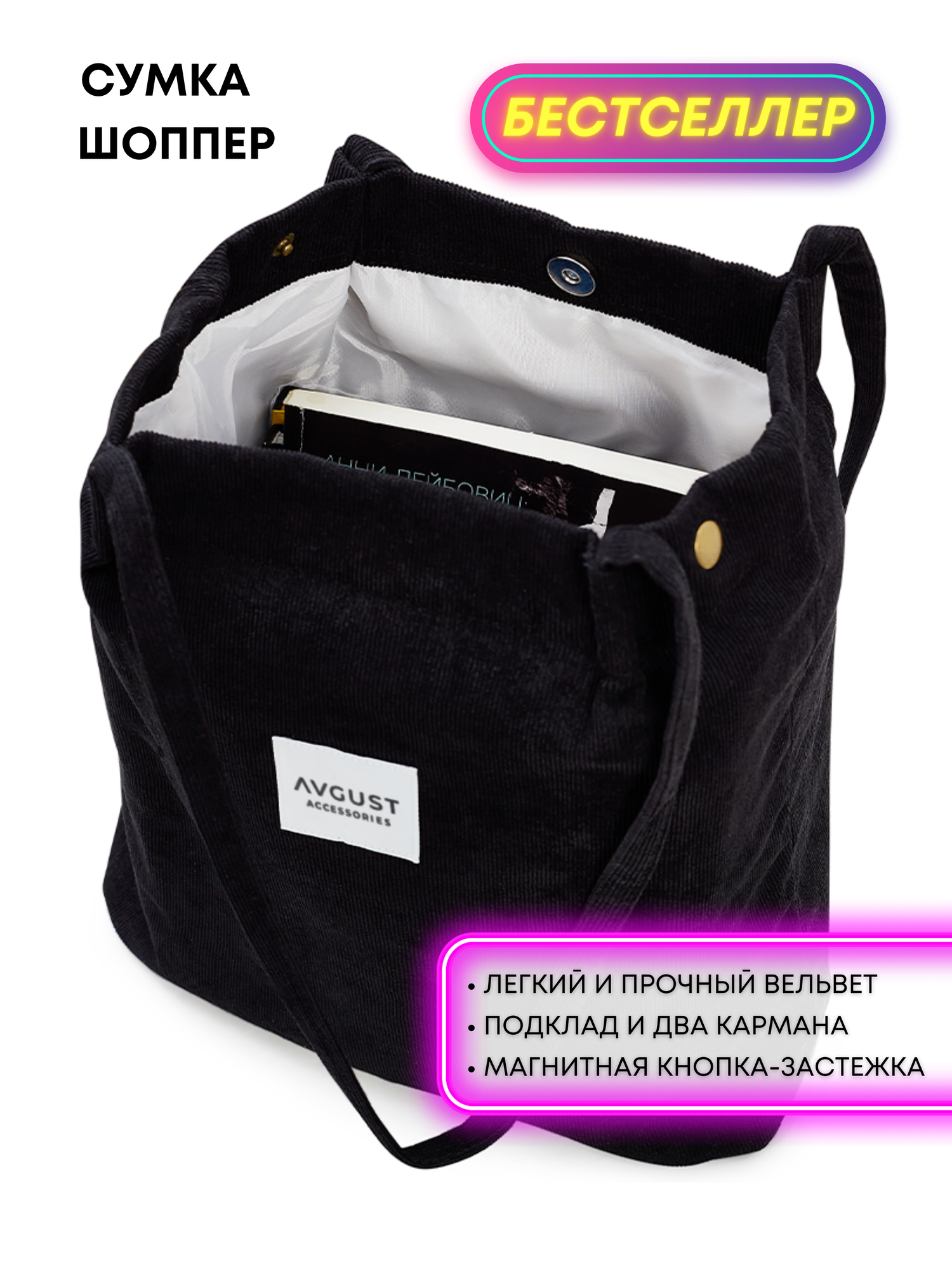 Женская сумка-шоппер от бренда August Accessories из вельвета
