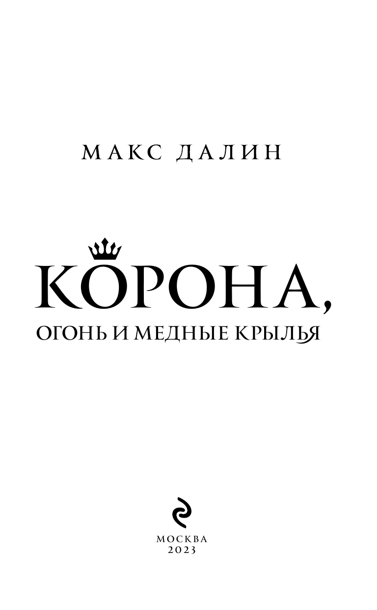 Корона, Огонь и Медные Крылья (Макс Далин) - фото №6