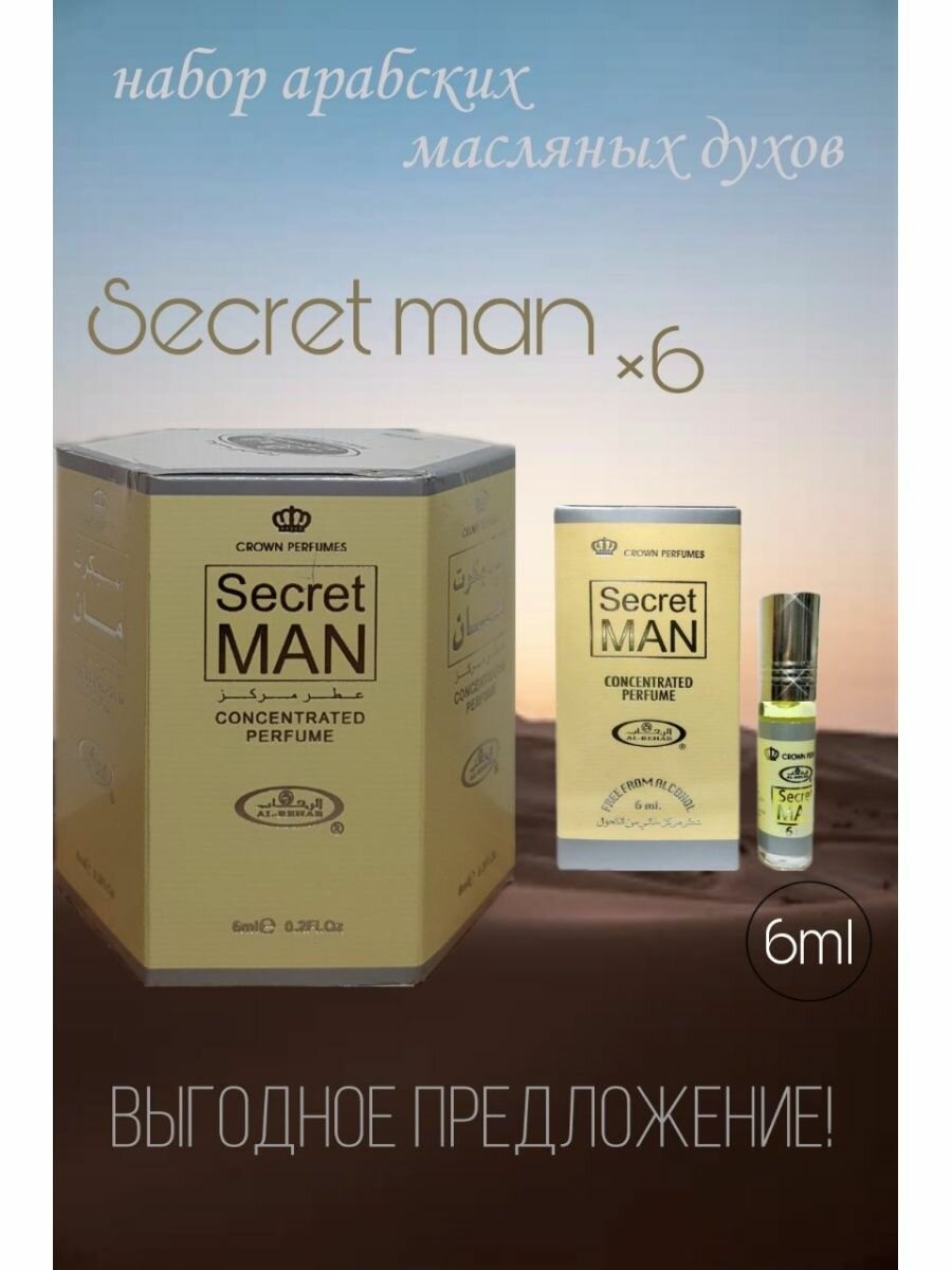 Арабские масляные духи Secret Man 6 мл. 6 шт.