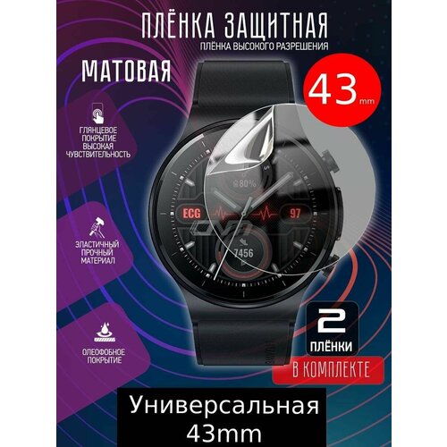 гидрогелевая защитная пленка krutoff для смарт часов apple watch 6 44mm комплект из 2шт Гидрогелевая защитная пленка для часов универсальная 43мм