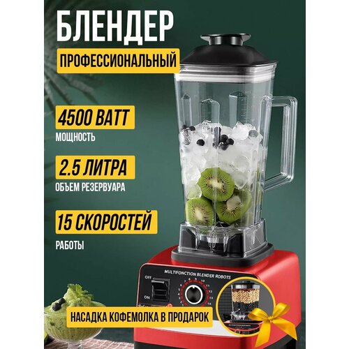 Блендер домашнийстационарныйизмельчитель льдадля смузикофемолка5500 Вт стеклянный кувшин 15 литра регулировка скорости работы красный 3222₽