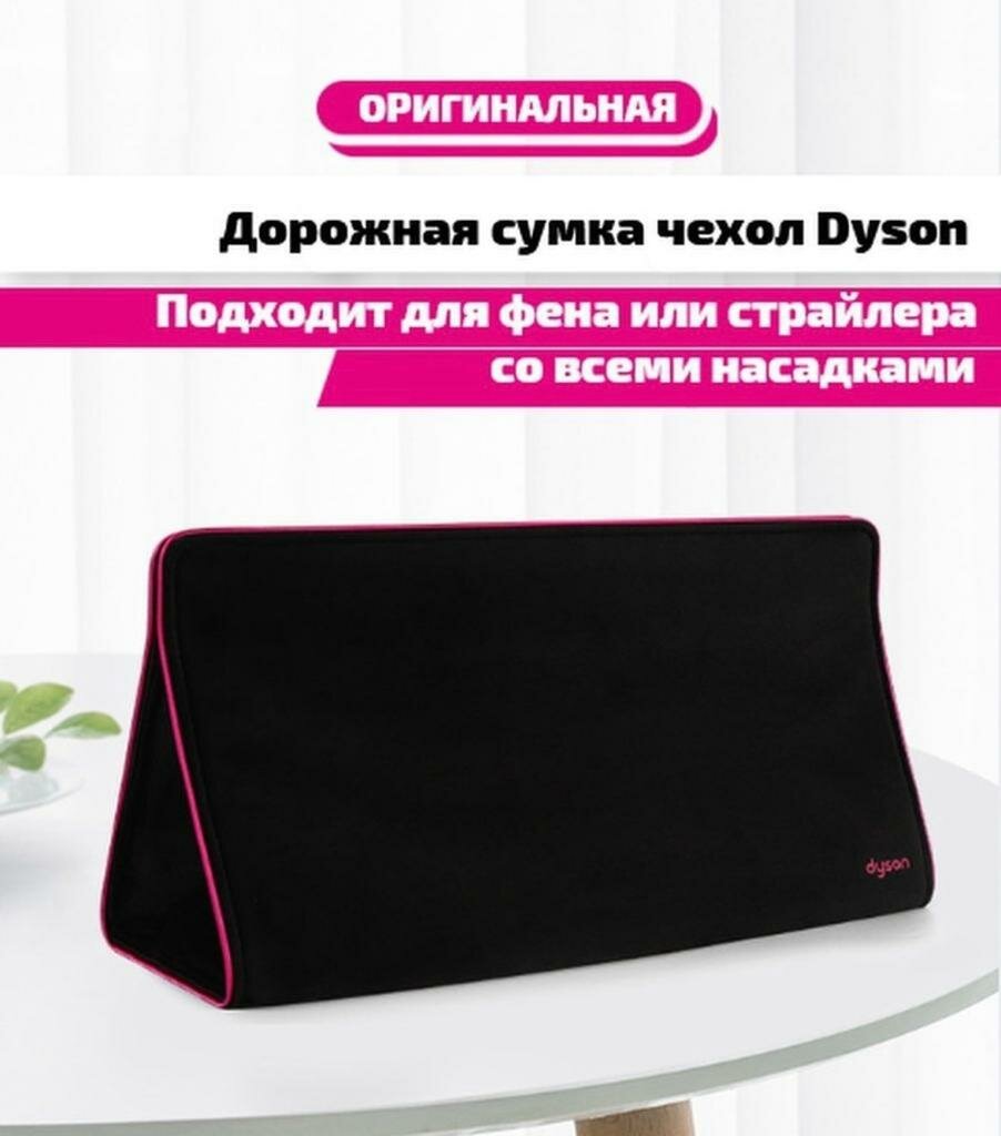 Оригинальная бархатная Сумка для стайлера и фена Dyson