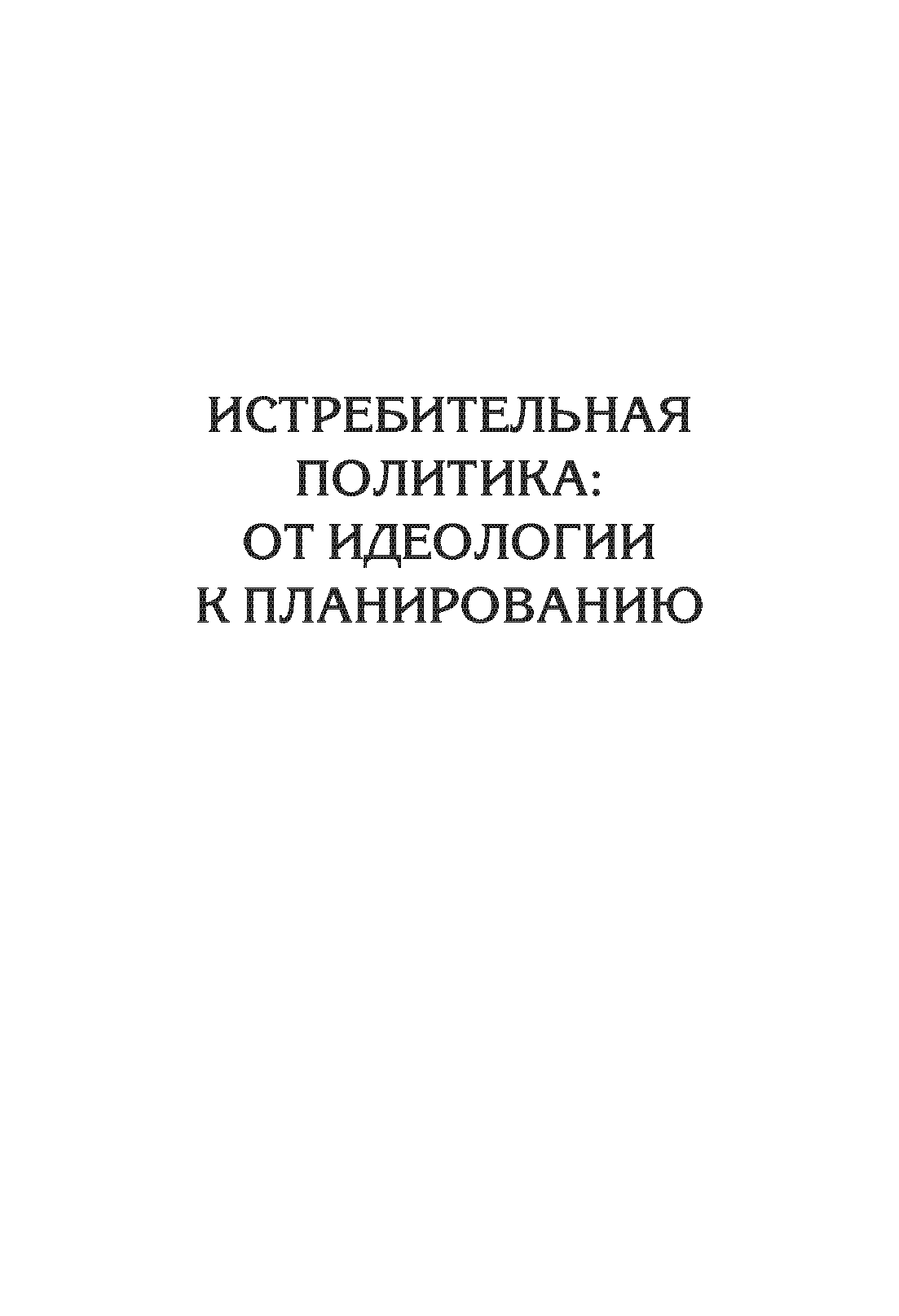 Нацизм на оккупированных территориях Советского Союза - фото №5