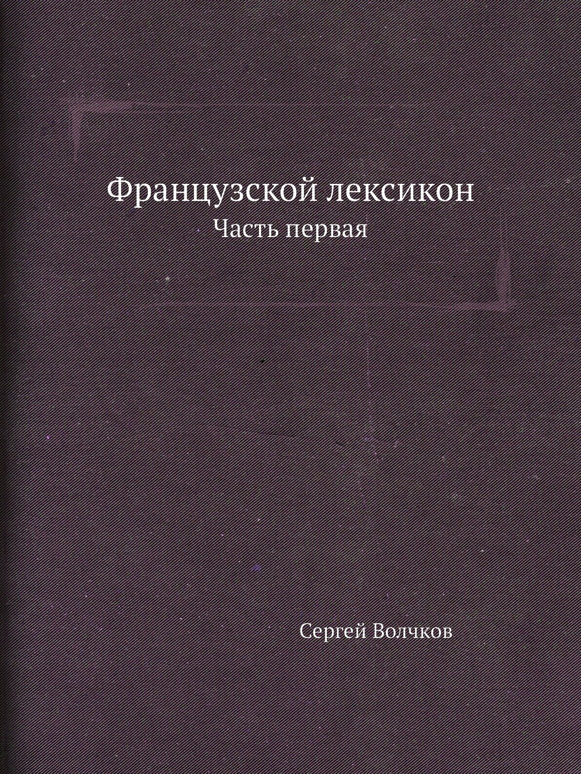 Книга Французской лексикон, с немецкого и латинского преложенный на российский язык - фото №1