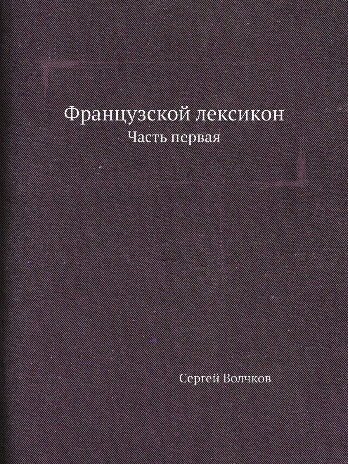 Французской лексикон. Часть первая