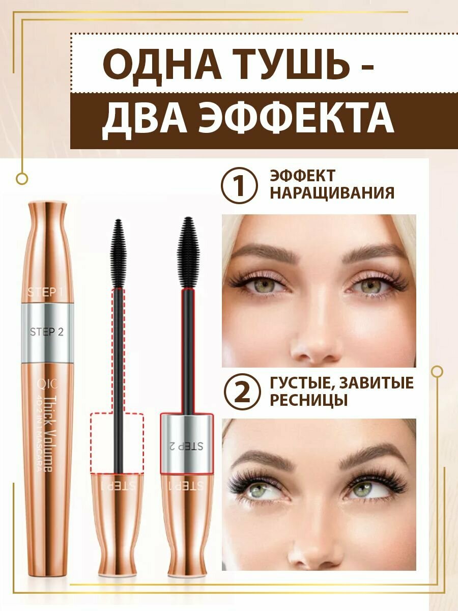 Тушь для ресниц 2 в 1 QIC MASCARA 4D - экстремальный объем + удлинение, черный, 8 мл