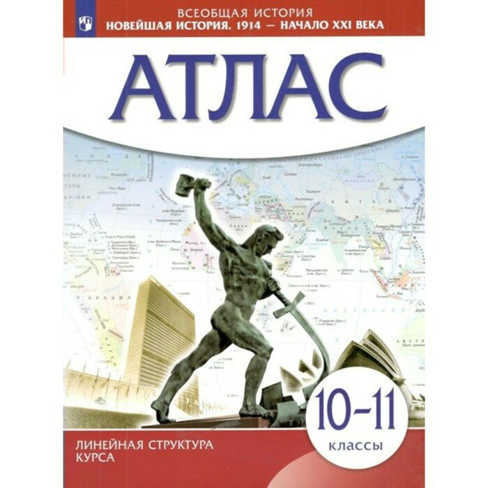 Новейшая история. 1914 год - начало XXI века. 10-11 классы. Атлас. ИКС - фото №6