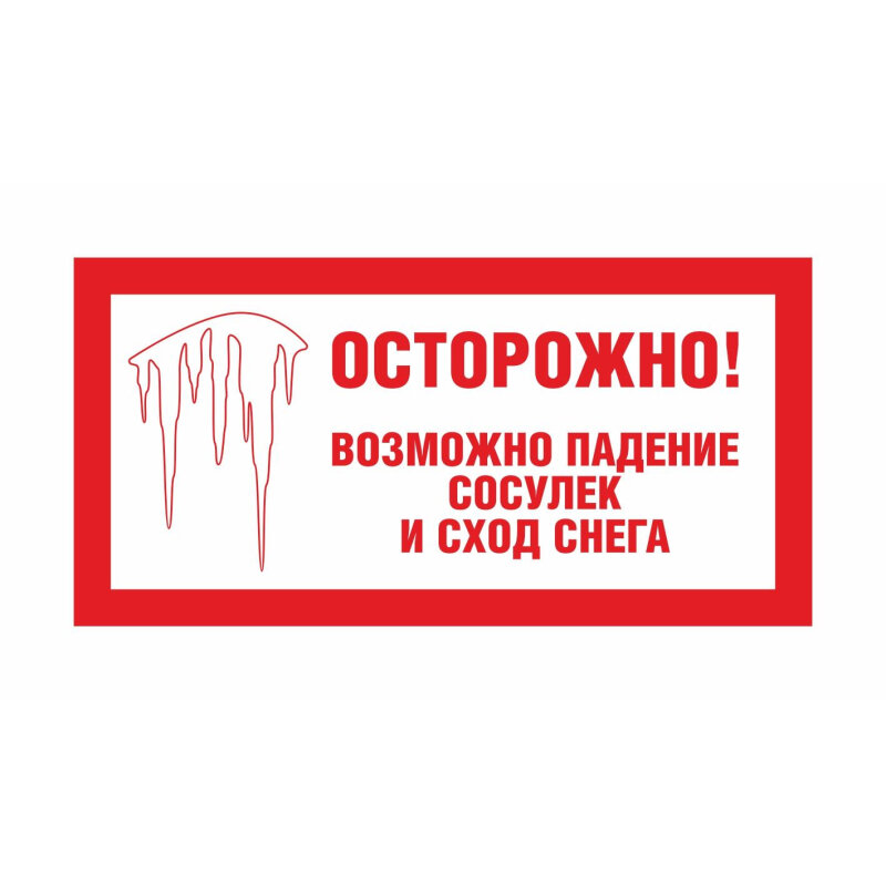 Знак безопасности Осторожно сосульки (пластик световозврат. 200x400мм)