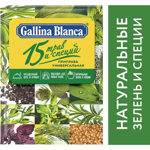 Приправа Gallina Blanca Универсальная 15 трав и специй 75г