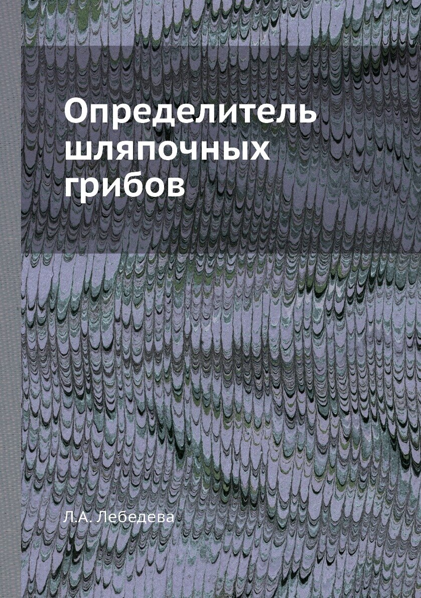 Определитель шляпочных грибов