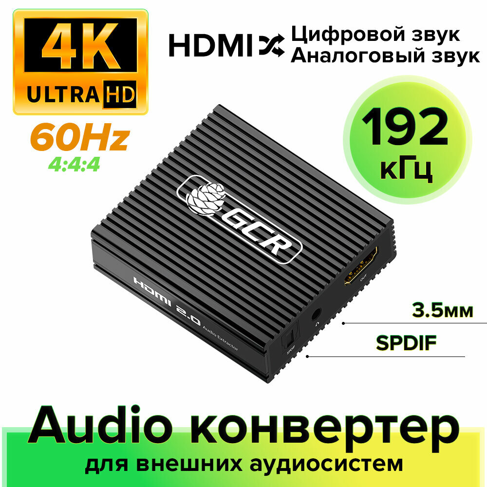 Конвертер Audio HDMI 2.0 GCR аудио конвертер Audio Extractor из HDMI 60Hz 4:4:4 4K 18 Гбит/с черный