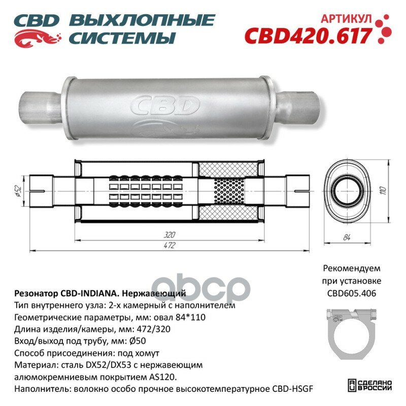 CBD CBD420617 Резонатор CBD-INDIANA L480 овал 84x110мм под трубу 50мм. Нержавеющий. CBD CBD420.617