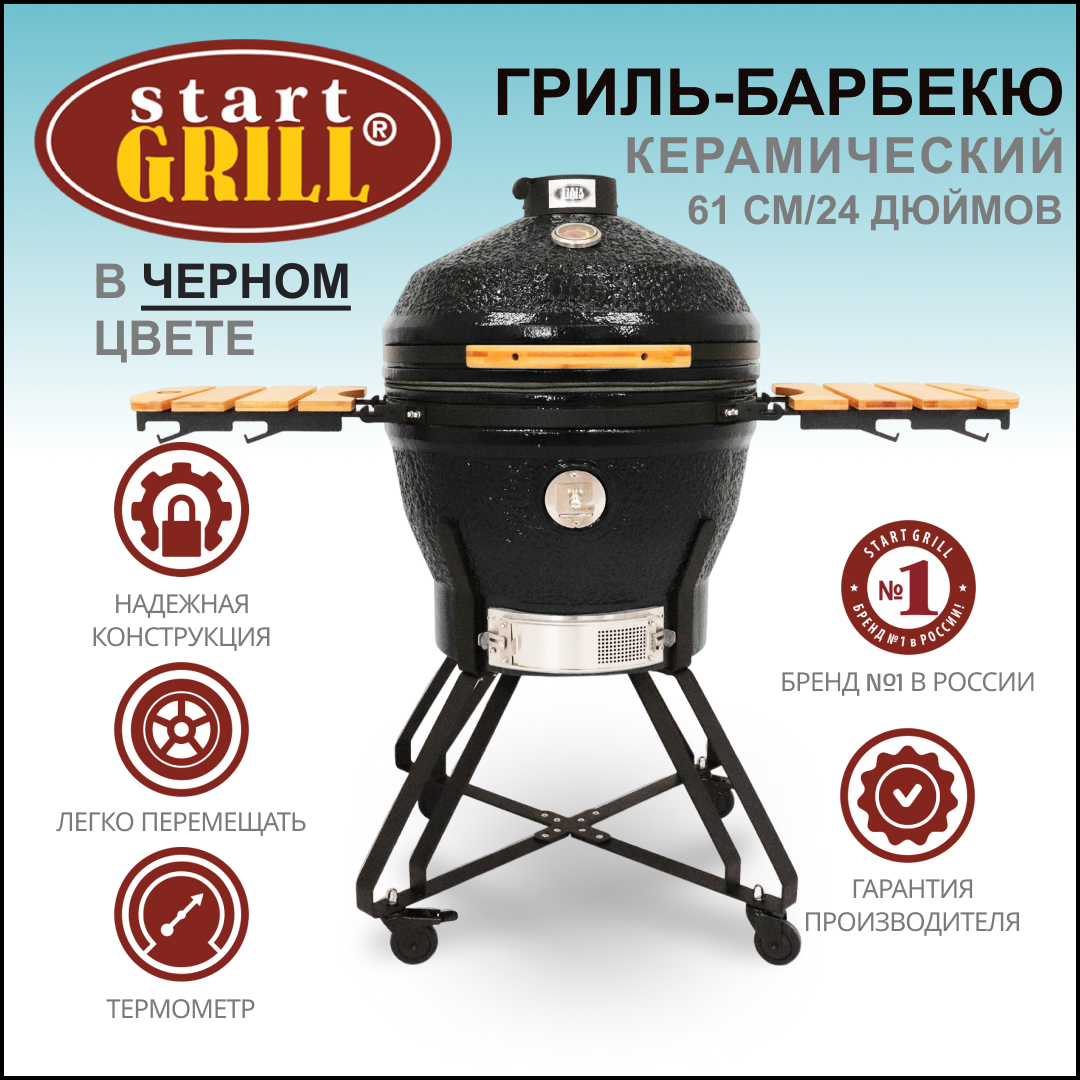 Керамический гриль Start Grill 61 PRO черный Керамический гриль-барбекю 24 дюйма CFG (черный) (61 см)