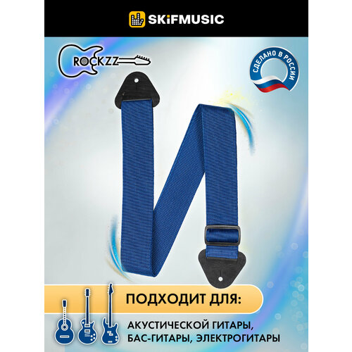 Ремень для гитары акустической, бас-гитары, электрогитары Rockzz RKZ-001 Blue, нейлоновый, регулируемый, наконечники из натуральной кожи