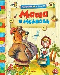 Маша и медведь (Сачков) - фото №6