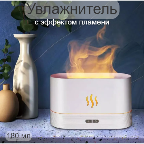 Увлажнитель воздуха аромадиффузор с эффектом пламени распылитель эфирных масел 139000₽