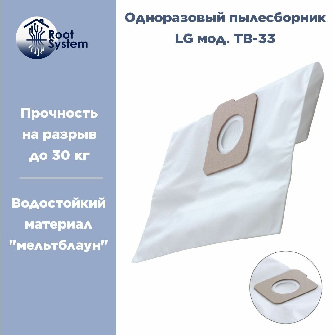 Мешки для пылесоса LG, тип: TB33, одноразовые пылесборники RootSystem LG1(5), комплект 5 шт. — фото 1