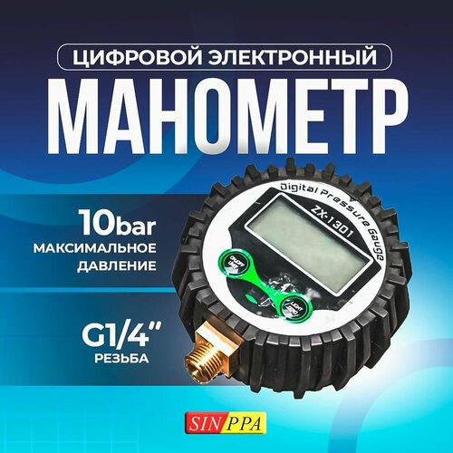 Манометр цифровой электронный G1/4, 10 bar, обрезиненный, SINPPA partner sdg 100 манометр цифровой для пневмосистем