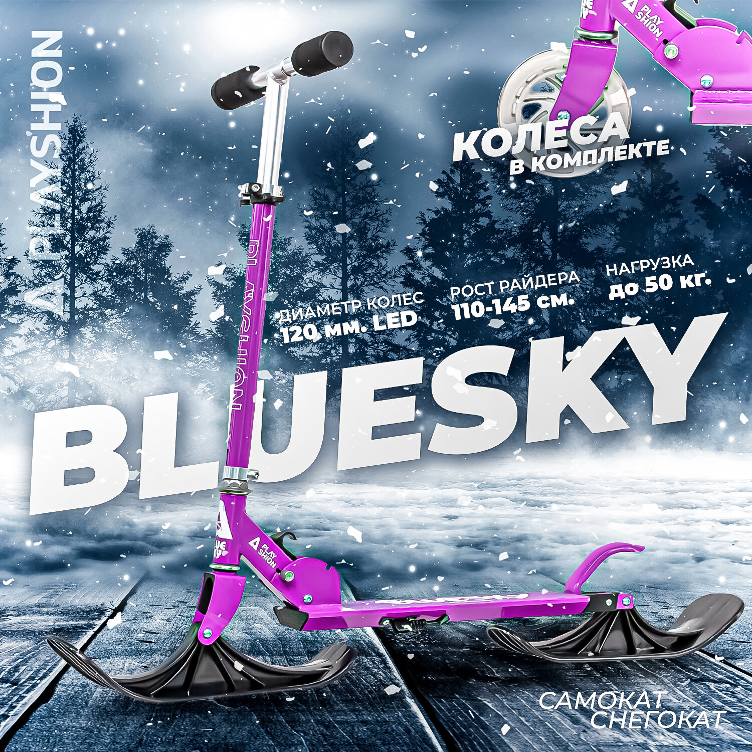 Самокат-снегокат PLAYSHION BLUESKY, фиолетовый