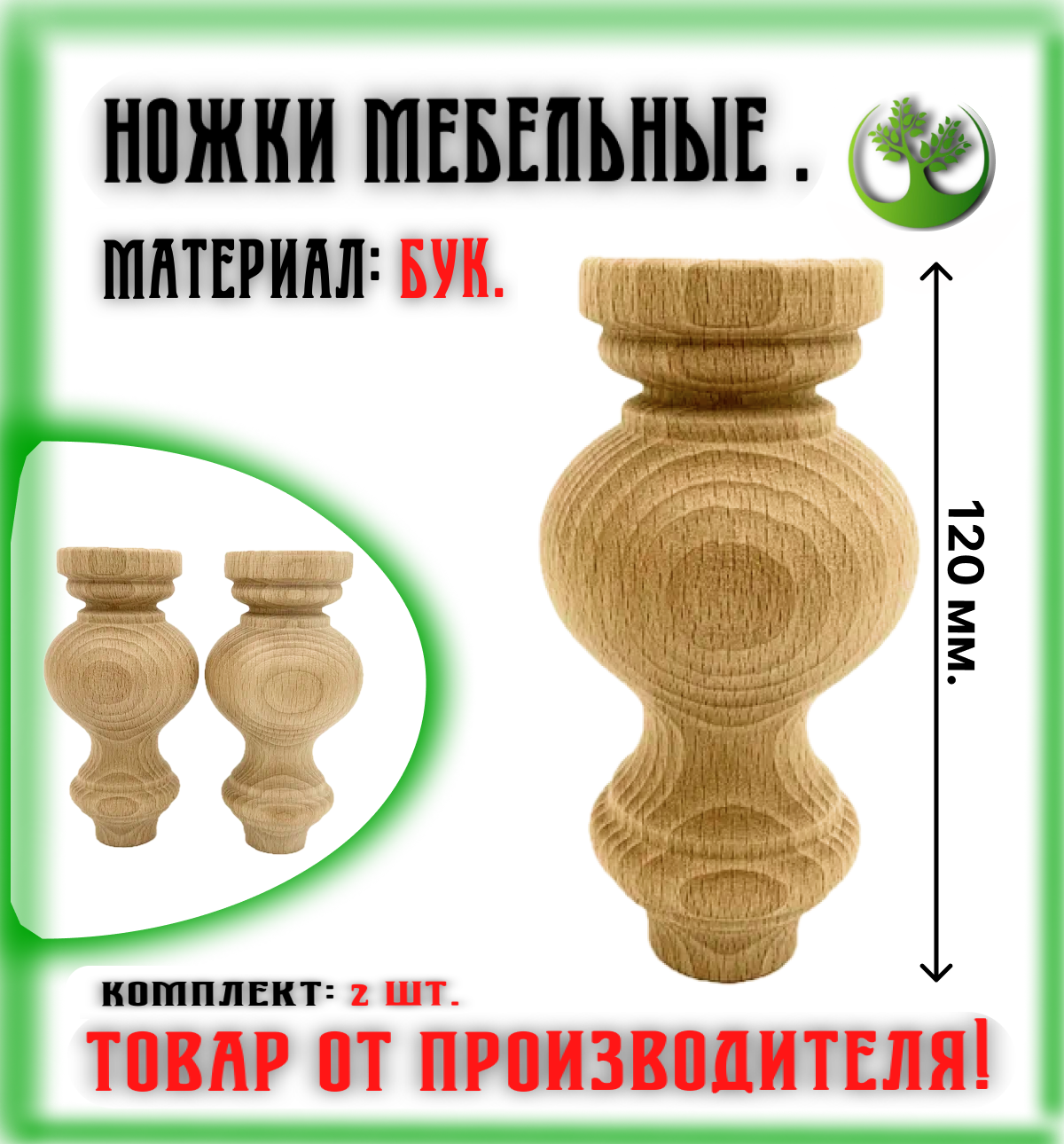 Ножки для мебели деревянные 120 мм. (2 шт.)