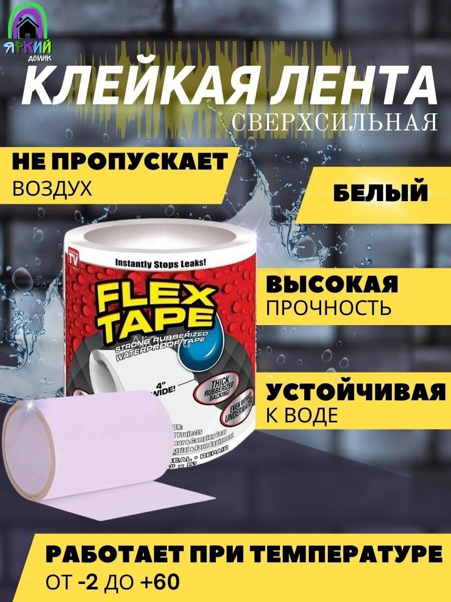 Сверхсильная клейкая лента Flex Tape