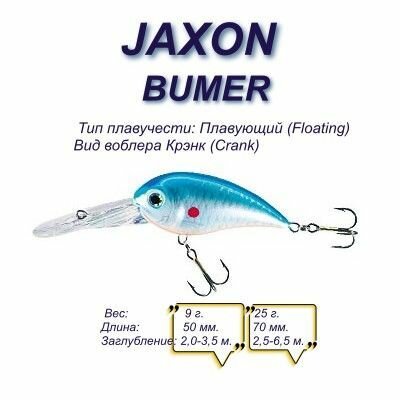 Воблер JAXON Bumer 7 DRNL / 7 см, 25 гр / крэнк